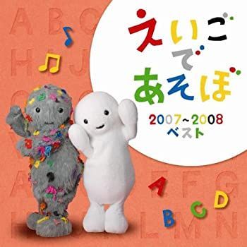 【】「未使用品」［CD］NHK えいごであそぼ 2007-2008 ベスト