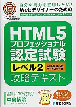 【中古-非常に良い】 HTML5プロフェッショナル認定試験レベル2攻略テキスト