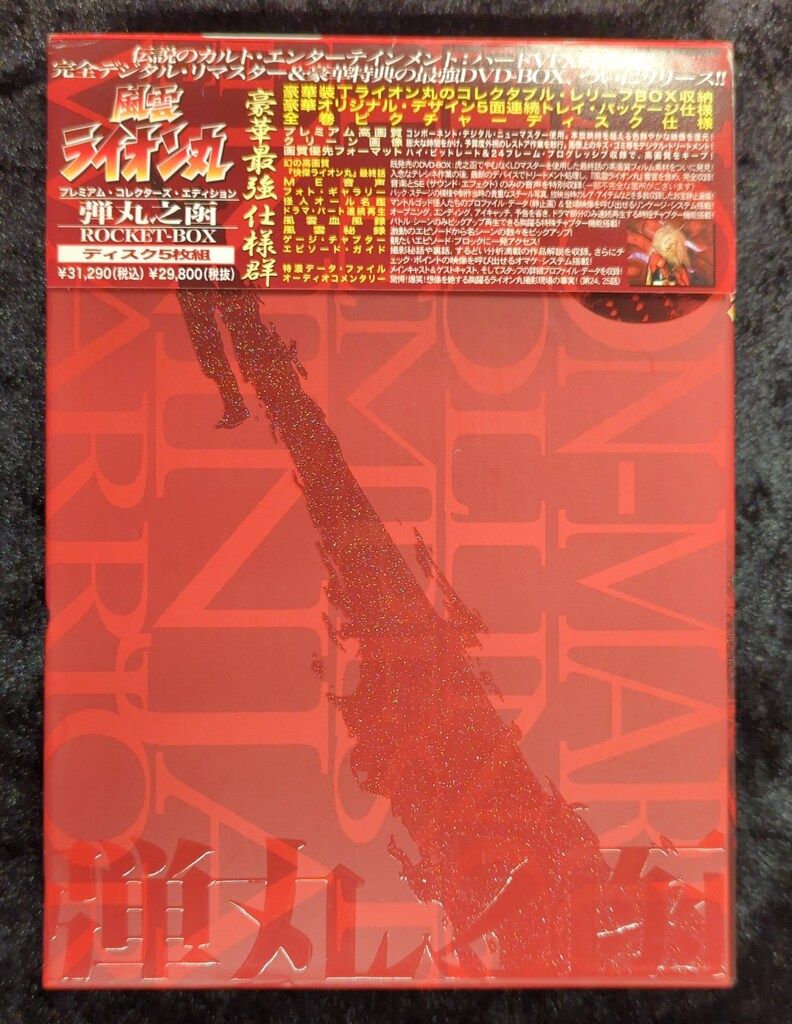 特撮DVD 風雲ライオン丸 プレミアム・コレクターズ・エディション 弾丸 