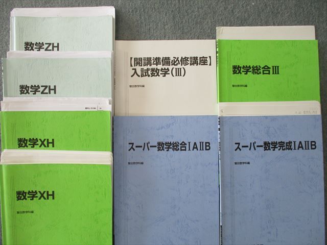 TH25-039 駿台 数学ZH/XH/スーパー数学総合/完成IAIIB/入試数学(III)等