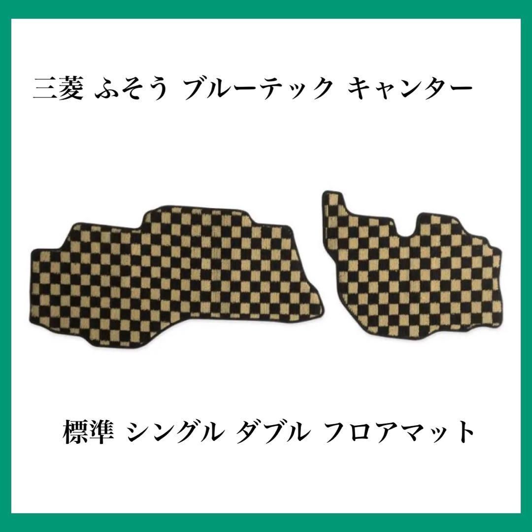 三菱 ふそう ブルーテック キャンター 標準 シングル ダブル フロア 