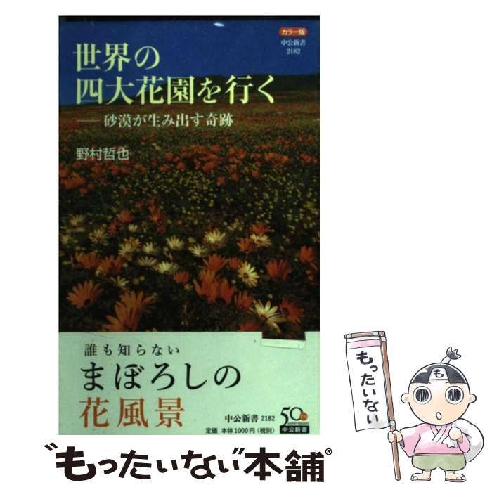 中古】 世界の四大花園を行く カラー版 砂漠が生み出す奇跡 (中公新書