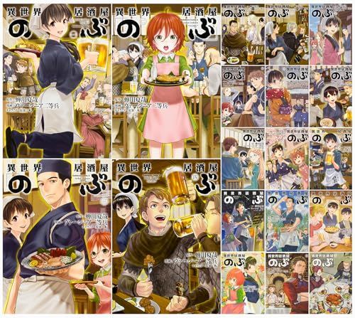 異世界居酒屋のぶ 漫画 全巻セット 1巻〜19巻❗️ 異世界居酒屋「のぶ」 コミック 1-19巻セット (カドカワ
