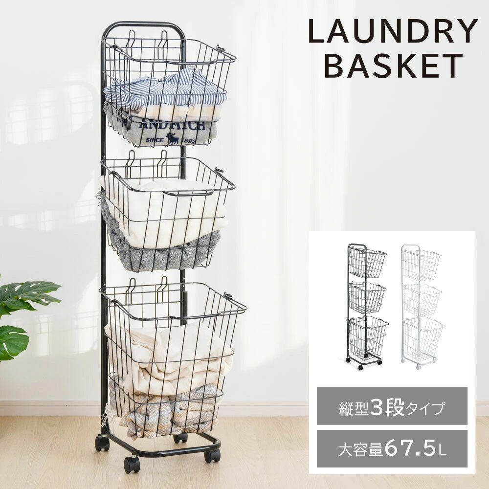 ランドリーバスケット キャスター付き 3段 スリム おしゃれ 収納ラック 洗濯かご ランドリー収納 隙間ワゴン 洗濯物入れ バスケット スチール 大容量 持ち手付き ワゴン 脱衣かご 洗面所 シンプル 新生活 収納用品