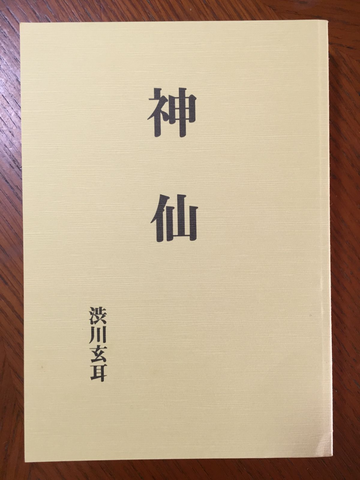 神仙 [単行本] 渋川玄耳 【八幡書店; 復刻版】 - メルカリ