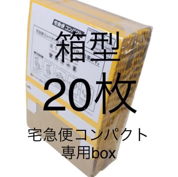 箱型 2枚 メルカリストア 宅急便コンパクト専用box 梱包資材 - 店舗用品