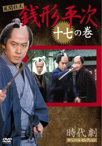 (未使用･未開封品)銭形平次 17 [DVD] 新品未開封】銭形平次 DVD - メルカリ
