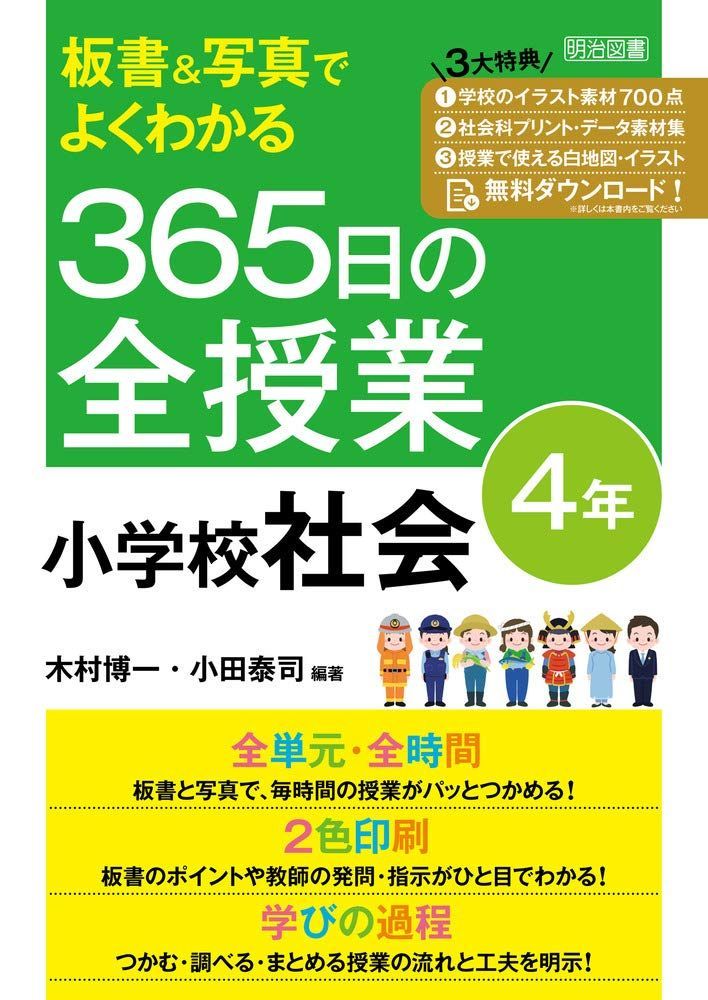 板書u0026写真でよくわかる 365日の全授業 小学校社会 4年 令和2年度全面実施学習指導要領対応