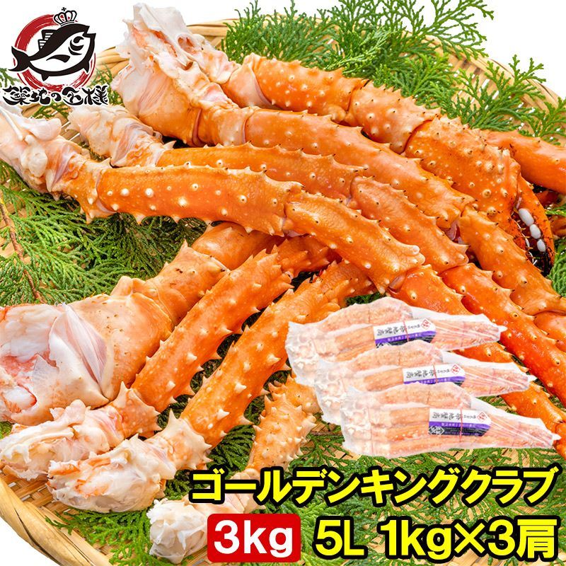 ゴールデンキングクラブ 3kg タラバガニ科 イバラガニ 5Lサイズ 冷凍総重量 1kg前後 ×3肩 ボイル冷凍 足 肩セクション かに カニ 蟹 シュリンク包装 豊洲市場 カニ鍋 焼きガニ かに脚 ギフト 贈答用 お歳暮
