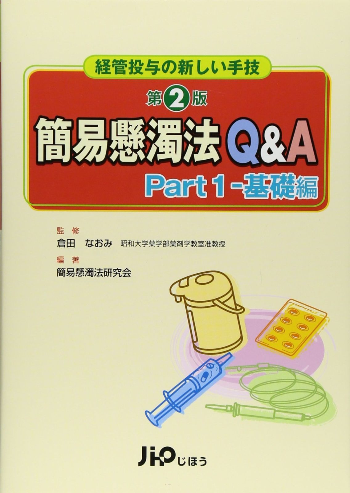 安い，高品質 経管投与の新しい手技 簡易懸濁法Qu0026A Part1 基礎編 第2版 その他