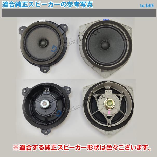 fd-to-b65coax-to10 bB ビービー(20系 H18.01-H28.07 2006.01-2016.07)トヨタ 6.5インチ  17cmスピーカー カプラーON トレードイン( 車 カースピーカー スピーカー カーステレオ カーオーディオ オー - その他