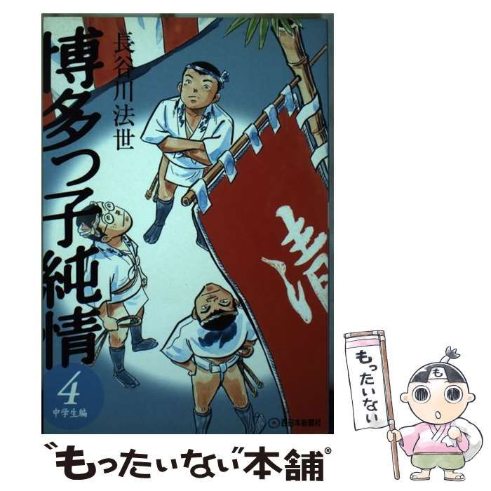 中古】 博多っ子純情 第4巻 中学生編 / 長谷川法世 / 西日本新聞社