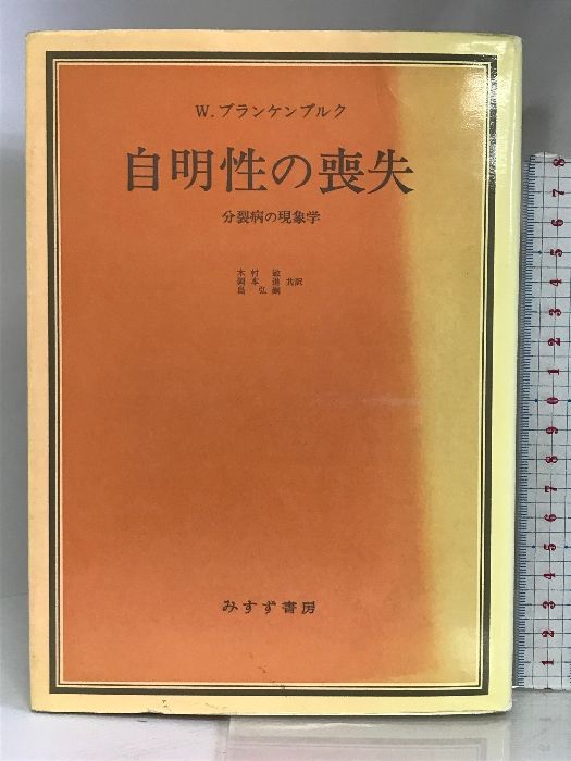 自明性の喪失―分裂病の現象学 みすず書房 W.ブランケンブルク - メルカリ