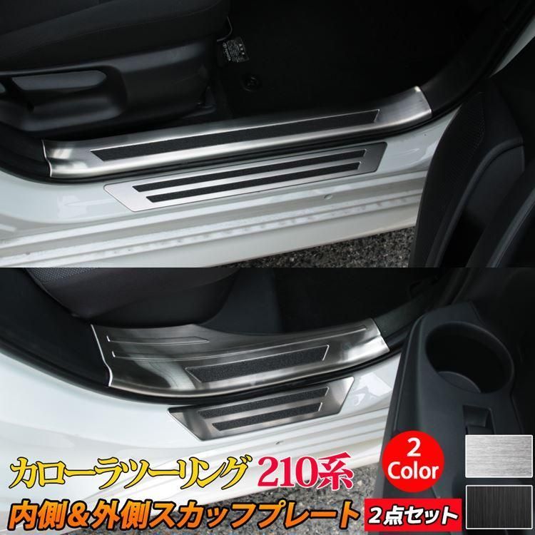トヨタ カローラツーリング カローラスポーツ 210系 サイドステップ 内側＆外側スカッフプレート セット 滑り止め付き 2 インテリアパネル