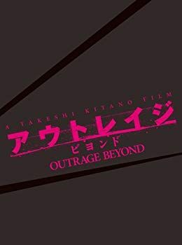 【】【非常に良い】アウトレイジ ビヨンド 【スペシャルエディション】 (初回限定版) [Blu-ray] i8my1cf