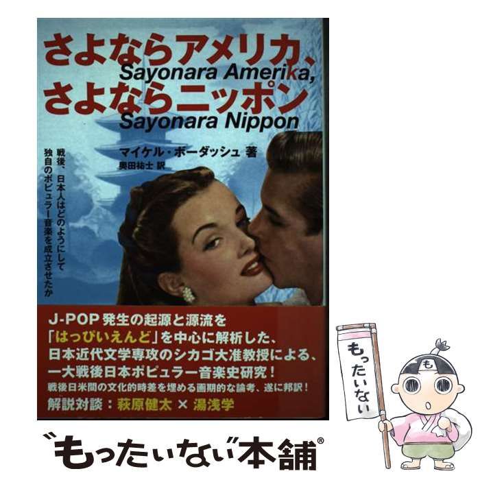 中古】 さよならアメリカ、さよならニッポン 戦後、日本人はどのよう