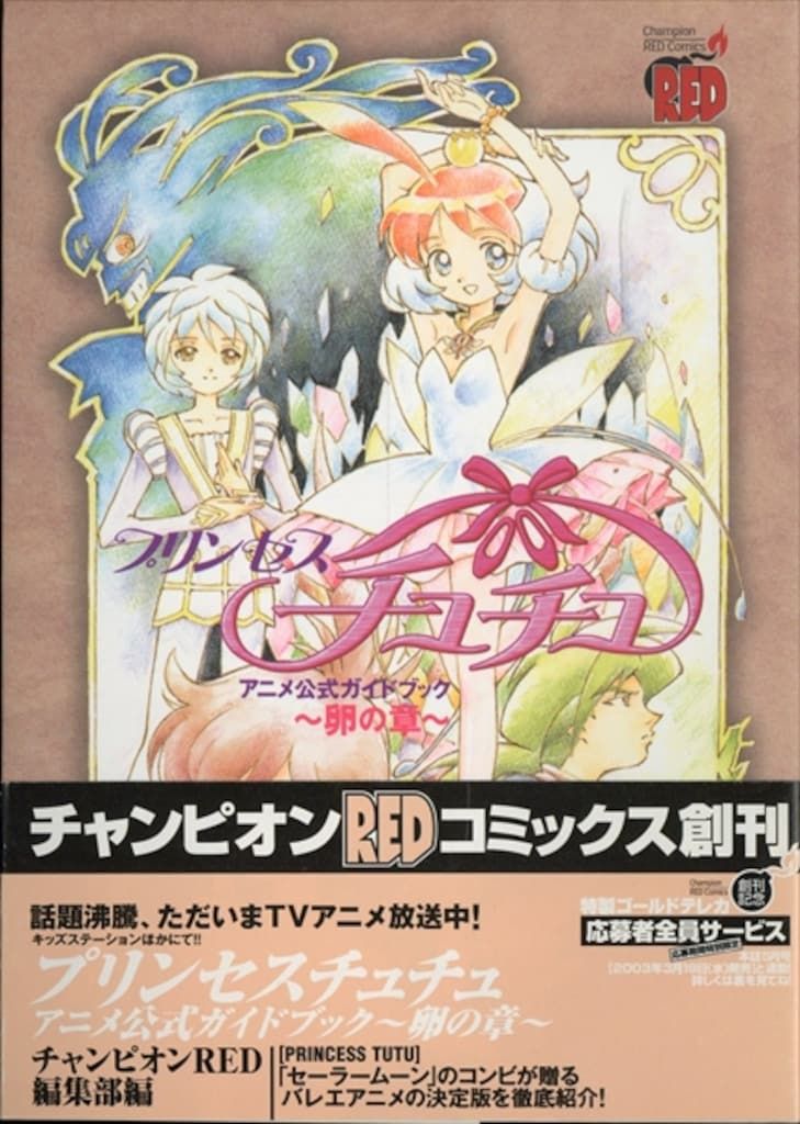 □2冊□「プリンセスチュチュアニメ公式ガイドブック 卵の章・雛の章」