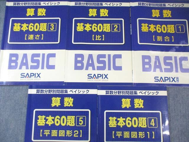 SAPIX サピックス 算数分野別問題集 ベイシック 基本60題 1～5 計5冊