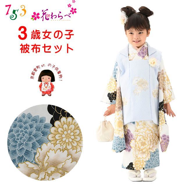 七五三着物 3歳 ブランド 花わらべ モダン系被布コートセット ブルーｘ白 古典 HW3G-WO-7