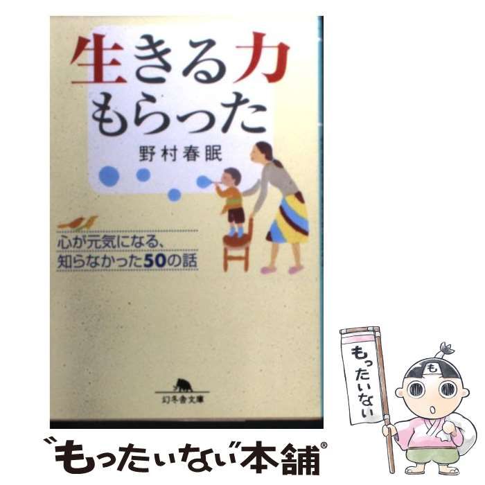 【中古】 生きる力もらった 心が元気になる、知らなかった50の話 （幻冬舎文庫） / 野村 春眠 / 幻冬舎