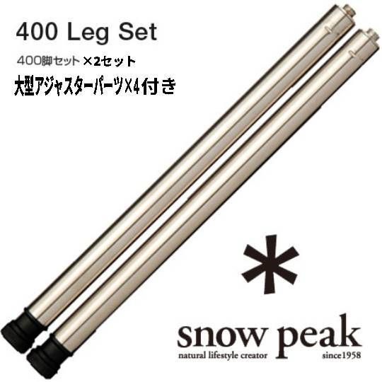 snow peak スノーピーク IGTアイアングリルテーブル 400脚セット CK-112 2セット 脚用 大型アジャスター4点セット 廃盤品
