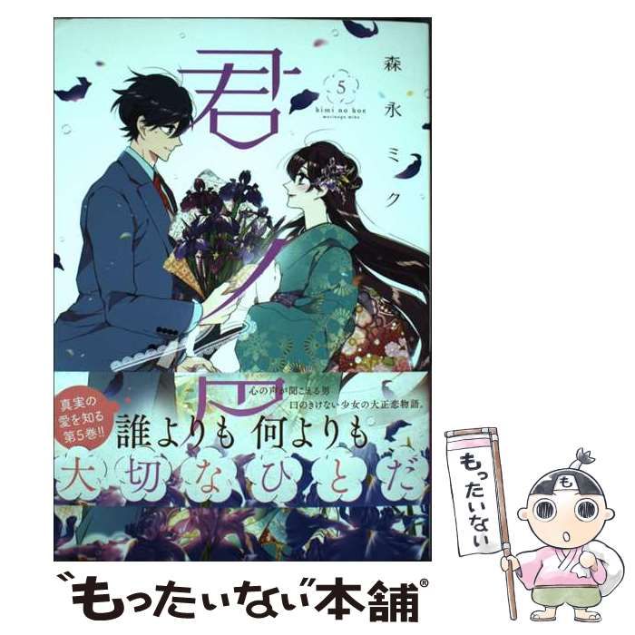 中古】 君ノ声 5 (ジーンLINEコミックス) / 森永ミク / ＫＡＤＯＫＡＷＡ - メルカリ