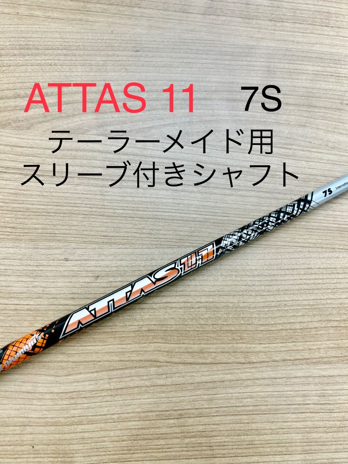 ATTAS11 7S テーラーメイドスリーブ付きシャフト - メルカリ