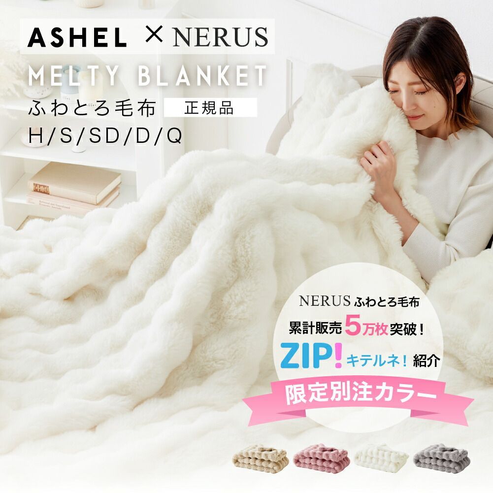 ASHEL ふわとろ毛布 NERUS コラボ 限定カラー シングル 毛布 もこもこ収納袋付 ブランケット ふわとろ もこもこ ふわふわ ふわもこ 洗える 洗濯機OK 2枚合わせ 厚手 暖かい 可愛い おしゃれ シン