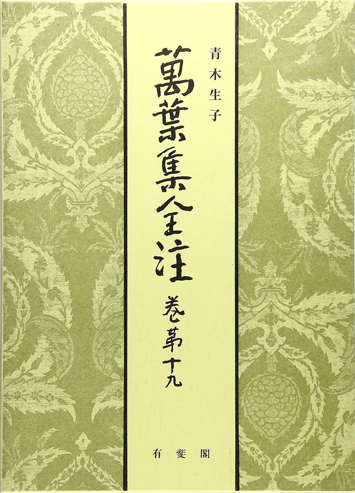 萬葉集全注 (巻第十九)