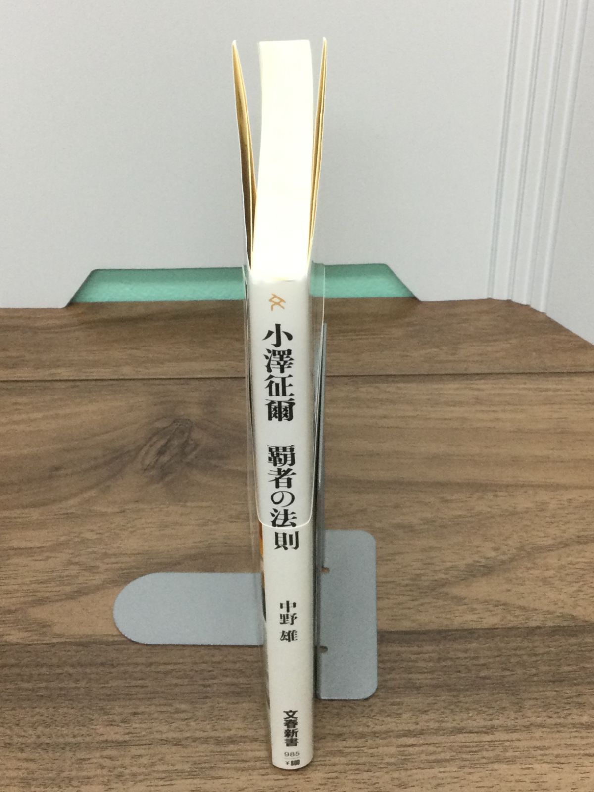 小澤征爾 覇者の法則 (文春新書) 中野 雄 著