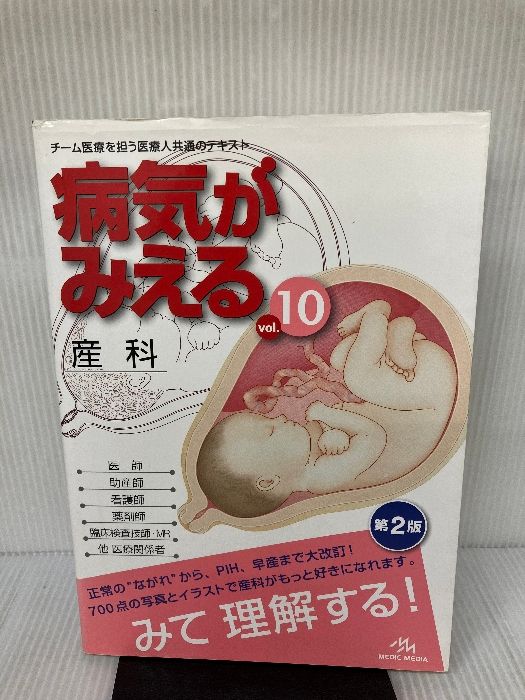病気がみえる10巻セット　まとめ 病気がみえる - チーム医療を担う医療人共通のテキスト