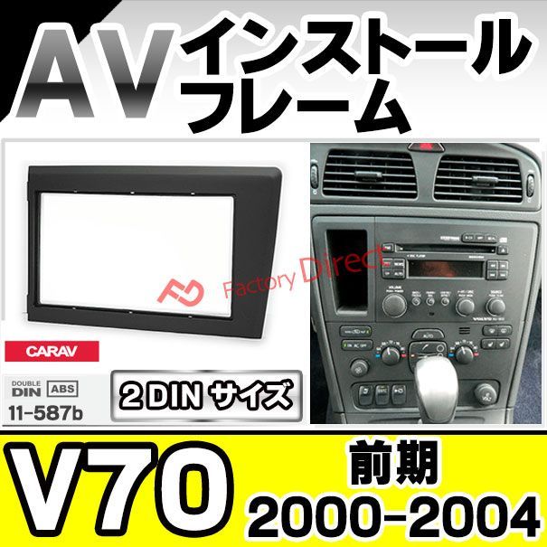 ボルボ VOLVO V70(SB後期) カーナビ取付キット オーディオパネル