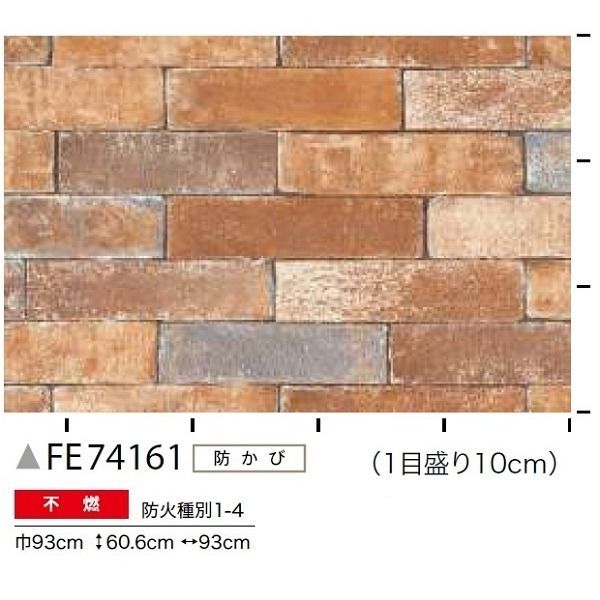 レンガ調 のり無し壁紙 サンゲツ FE74160 93cm巾 45m巻