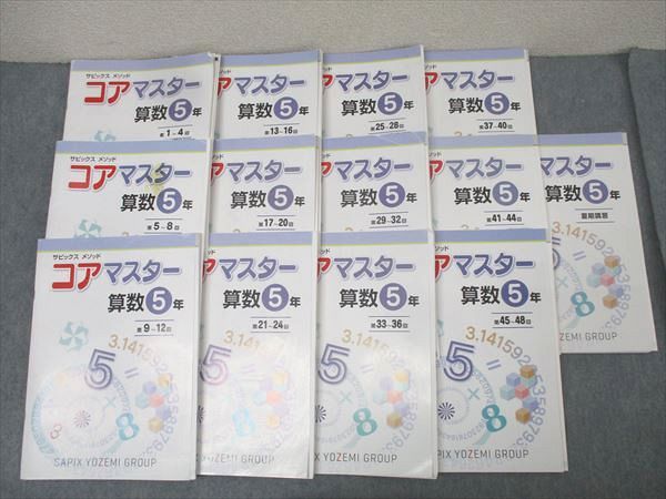 SAPIX 5年 サピックス メゾット コアマスター 算数 第1〜48回/夏期講習 計13回分 2023 083L2D SAPIX 5年 サピックス メゾット コアマスター 算数 第1～48回
