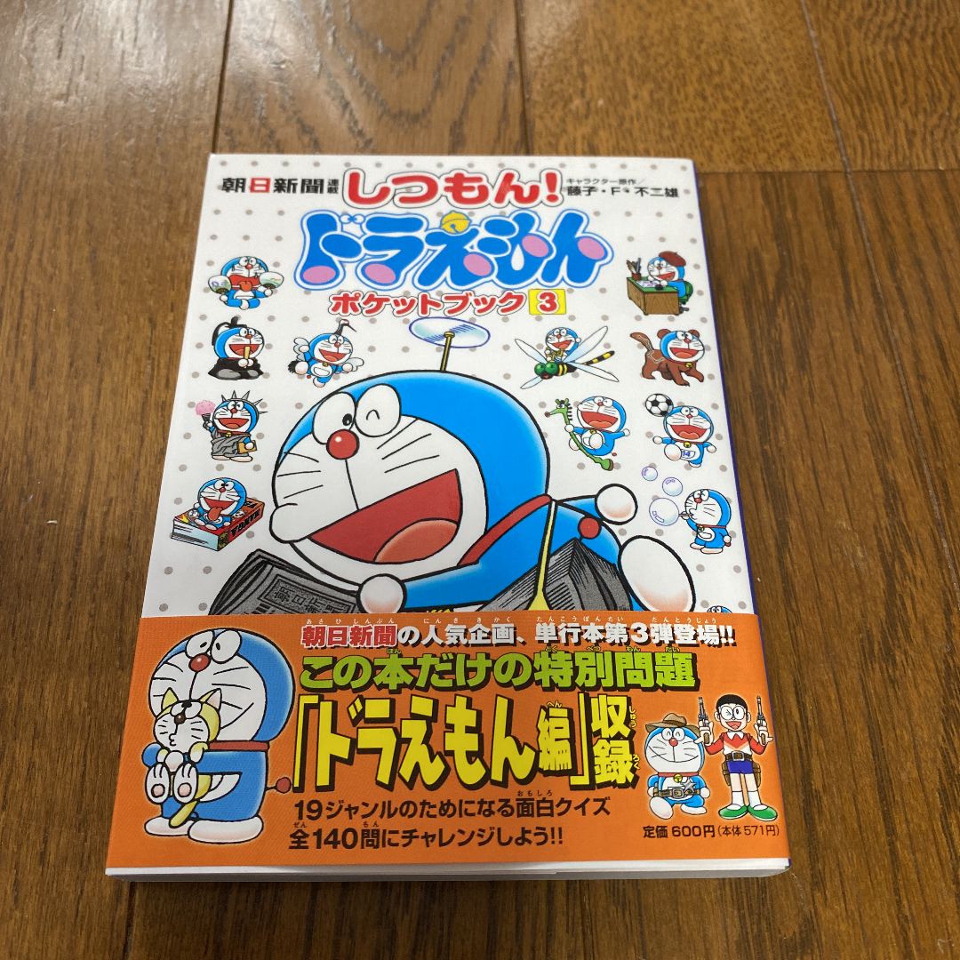 朝日新聞連載 しつもんドラえもん ポケットブック3 - メルカリ