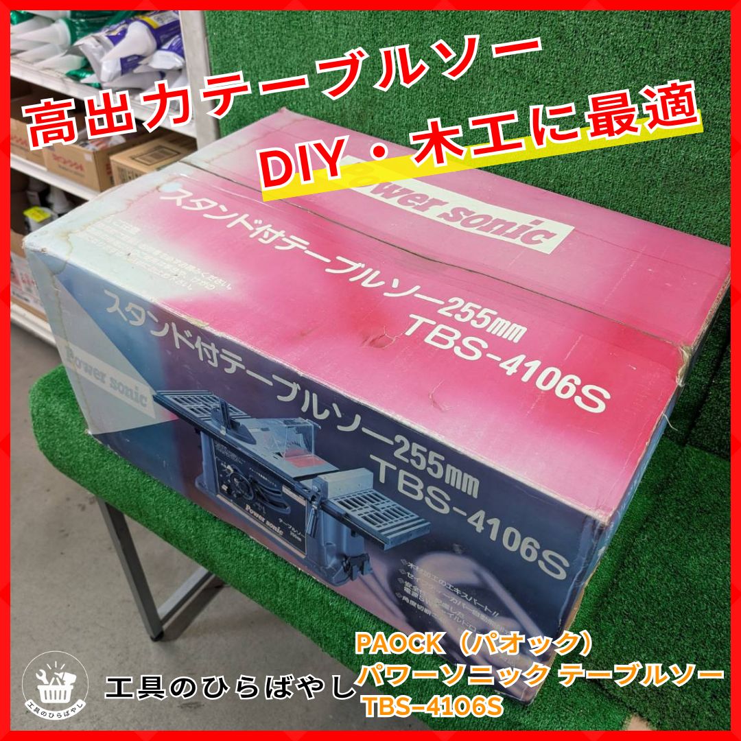 新品・即納・送料無料】PAOCK TBS-4106S テーブルソー スタンド付き 
