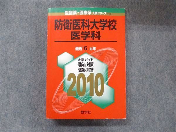 教学社 医歯薬・医療系入試シリーズ 赤本 防衛医科大学校 医学科 6カ年 2010 英語/数学/国語/化学/物理/生物 035S1D 防衛医科大学校(医学科) [2010年版 医歯薬・医療系入試シリーズ