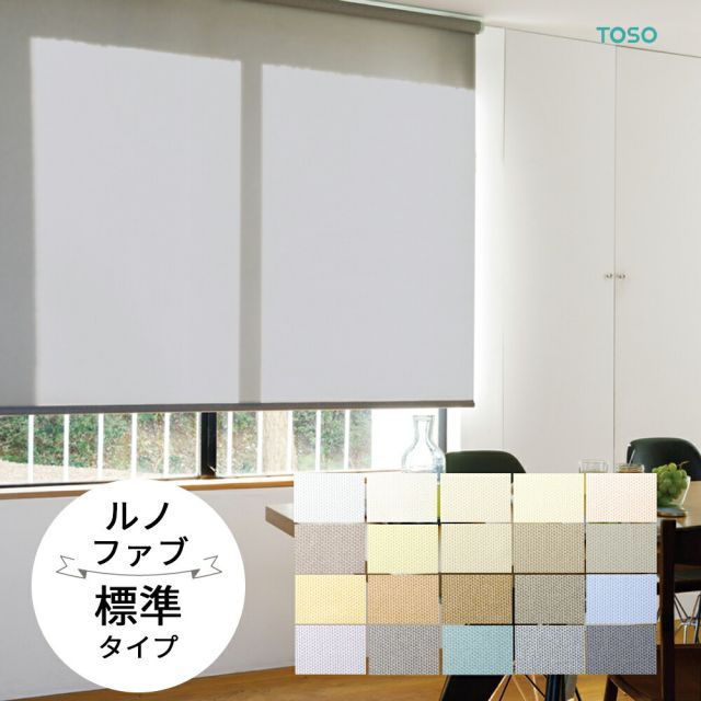 TOSO ロールスクリーン〈ルノファブ 標準タイプ〉【幅 50.5〜80cm×高さ