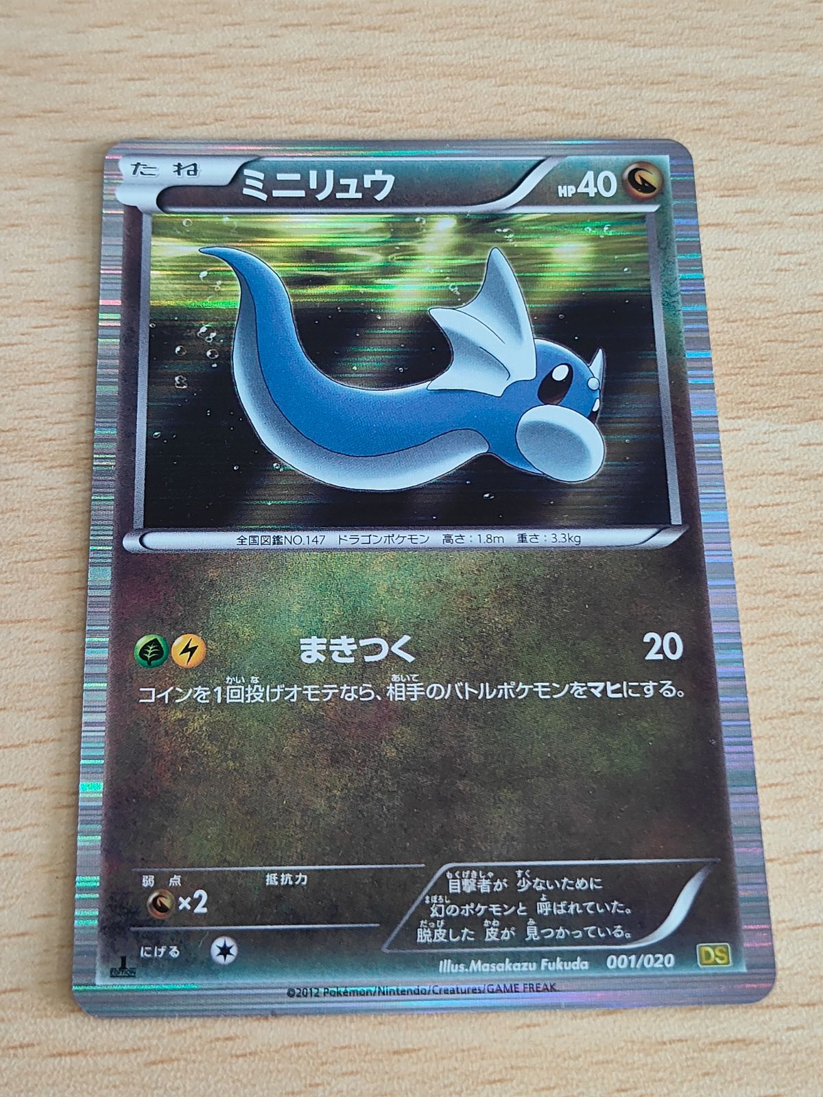 aca245 カイリュー DS ドラゴンセレクション 005/020 ミニリュー