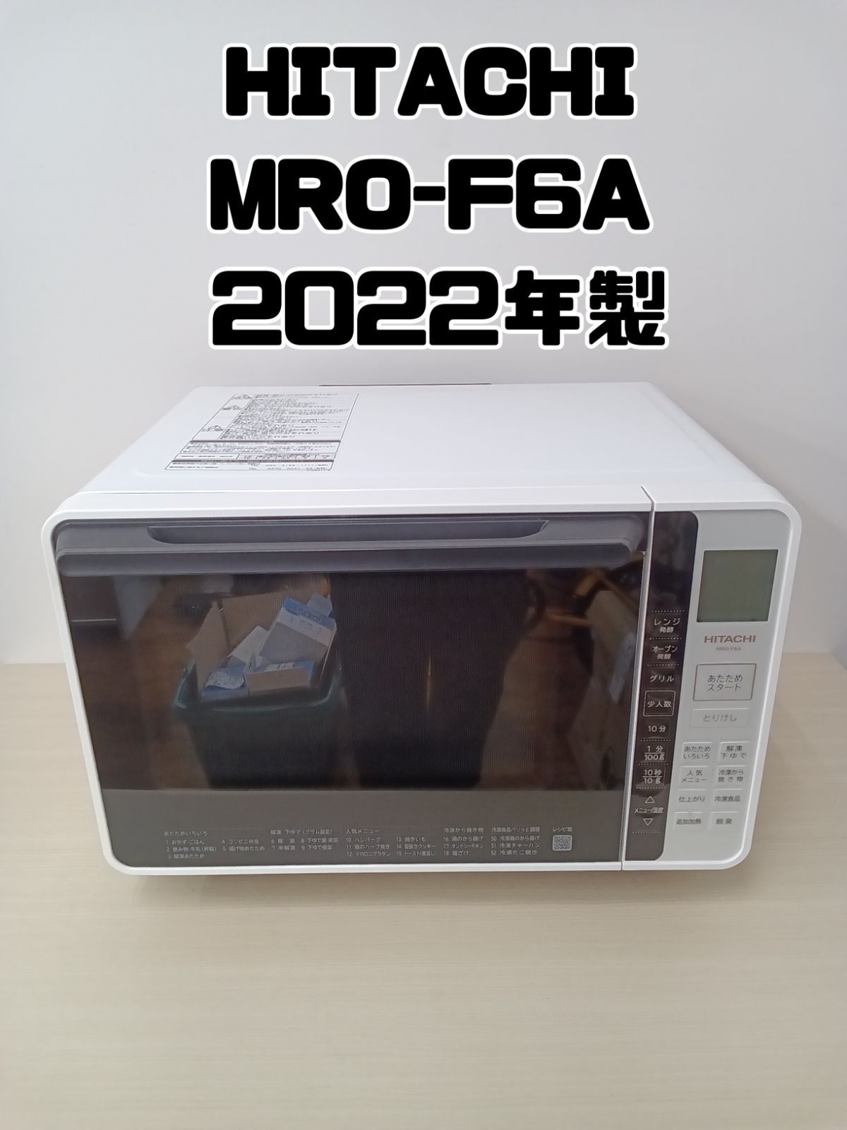 美品　日立 オーブンレンジ　22L MRO-F6A　2022年製 日立 オーブンレンジ MRO-F6Aをレビュー！クチコミ・評判をもと
