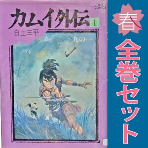 カムイ外伝 全20巻完結  全巻セット カムイ外伝 1～20巻 漫画 全巻セット 完結 ビッグコミックス