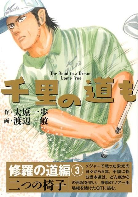 【中古】 新千里の道も 第３巻/ゴルフダイジェスト社/渡辺敏（漫画家） 中古】 新千里の道も 第3巻 (ゴルフダイジェストコミックス