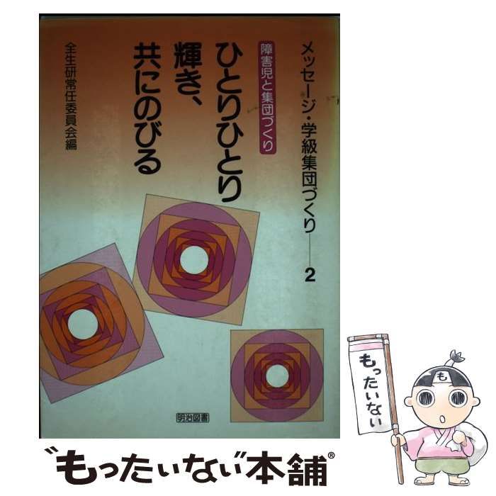 【中古】 メッセージ・学級集団づくり 2 障害児と集団づくり ひとりひとり輝き、共にのびる  / 全生研常任委員会、全国生活指導研究協議会 / 明治図書出版