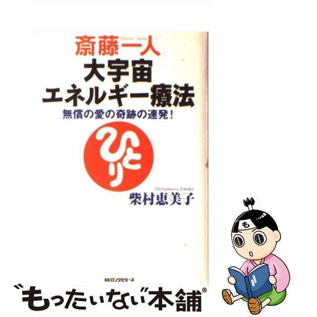 中古】 斎藤一人大宇宙エネルギー療法 / 柴村 恵美子 / ロングセラーズ ...