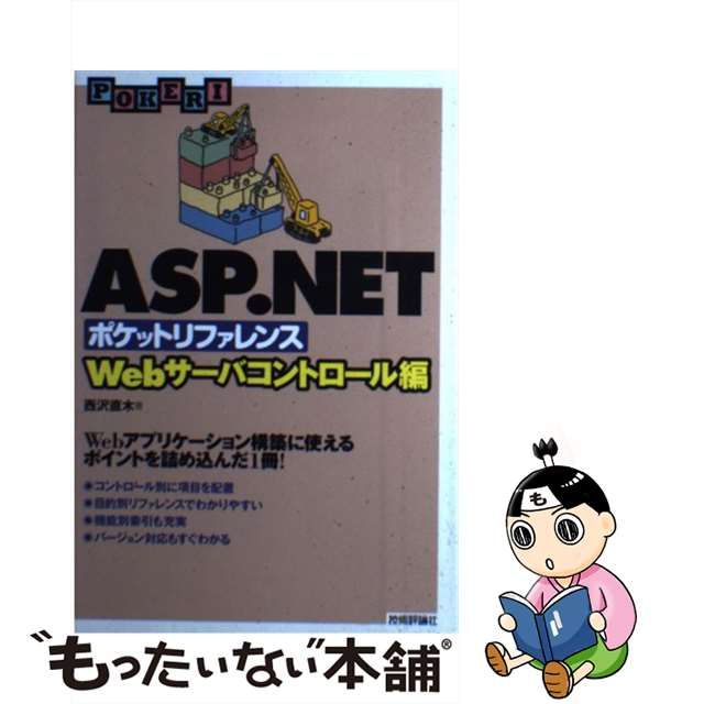 早割クーポン！ ASP.NETポケットリファレンス Webサーバ