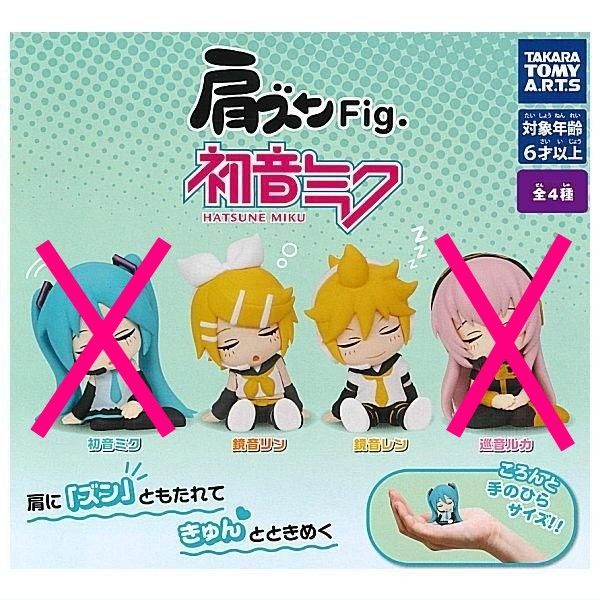 初音ミク・鏡音レン　フィギュア　3箱セット 肩ズンFig. 初音ミク × 2種セット ガチャガチャ カプセルトイ 肩