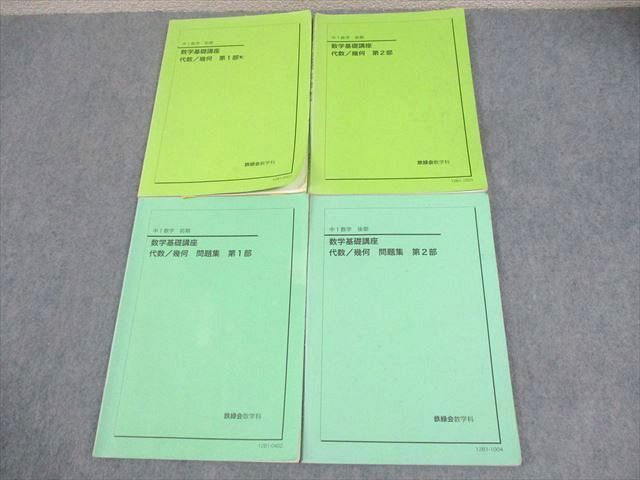 WZ12-043 鉄緑会 中1 数学基礎講座 代数/幾何/問題集 第1/2部 テキスト通年セット 2012 計4冊  27M0D