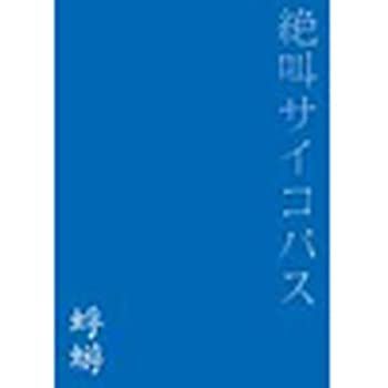 【】(未使用･未開封品)絶叫サイコパス [DVD]