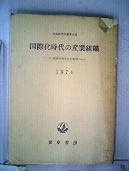 【中古】国際化時代の産業組織〈1974〉 (1974年) (日本経済政策学会年報〈22〉)