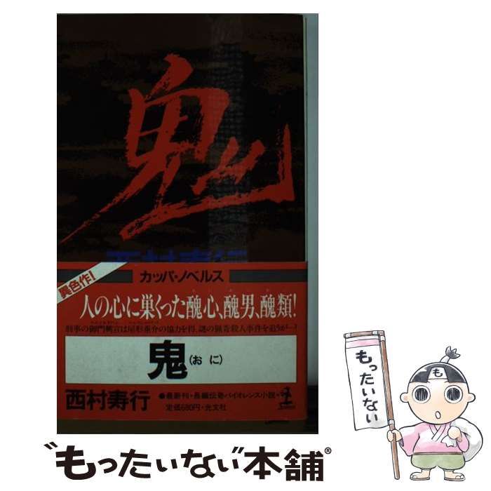 中古 魔クルスの黙示録 長編伝奇バイオレンス小説 (カッパ